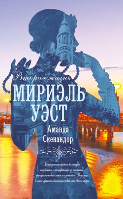 Книга "Вторая жизнь Мириэль Уэст" {Голоса времени} – Аманда Скенандор, 2021