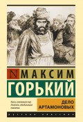 Книга "Дело Артамоновых" (Максим Горький, 1925)