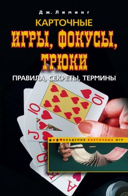 Книга "Карточные игры, фокусы, трюки. Правила, секреты, термины" {Академия карточных игр} – Джозеф Лиминг, 2008