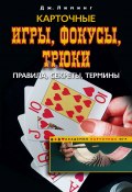 Карточные игры, фокусы, трюки. Правила, секреты, термины (Джозеф Лиминг, 2008)