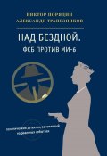 Книга "Над бездной. ФСБ против МИ-6 / Политический детектив, основанный на реальных событиях" (Александр Трапезников, Виктор Порядин, 2022)