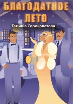 Книга "Благодатное лето" – Татьяна Сороколетова