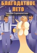 Благодатное лето (Татьяна Сороколетова)