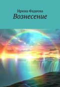 Вознесение (Фадеева Ирина)