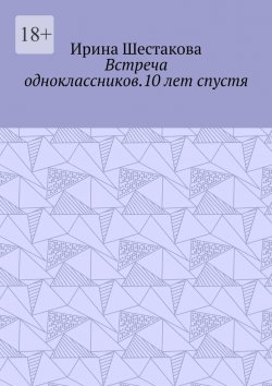 Книга "Встреча одноклассников.10 лет спустя" – Ирина Шестакова