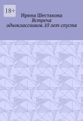 Встреча одноклассников.10 лет спустя (Ирина Шестакова)