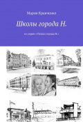 Школы города Н. Из серии «Уголки города Н.» (Мария Кравченко)