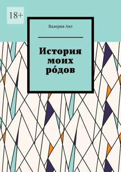 Книга "История моих ро́дов" – Валерия Ант