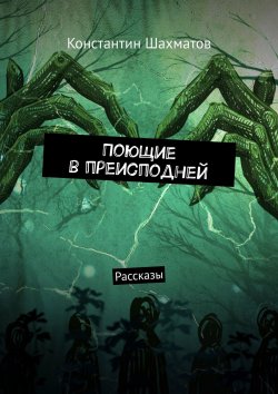 Книга "Поющие в преисподней. Рассказы" – Константин Шахматов