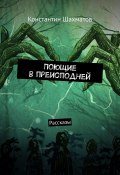 Поющие в преисподней. Рассказы (Константин Шахматов)