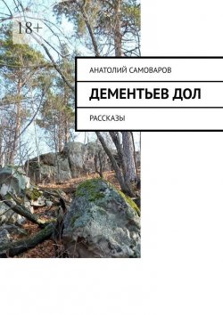 Книга "Дементьев дол. Рассказы" – Анатолий Самоваров