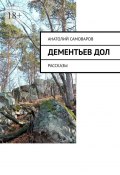 Дементьев дол. Рассказы (Анатолий Самоваров)