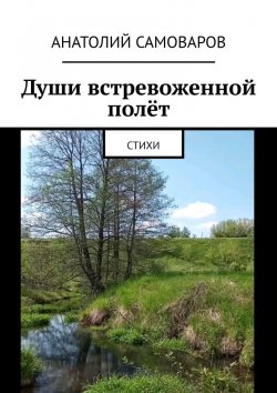 Книга "Души встревоженной полёт. Стихи" – Анатолий Самоваров