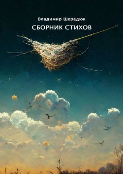 Книга "Сборник стихов. Лучшее 2001–06" – Владимир Шкрадюк