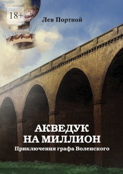 Книга "Акведук на миллион. Приключения графа Воленского" – Лев Портной