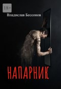 Напарник (Владислав Бессонов)