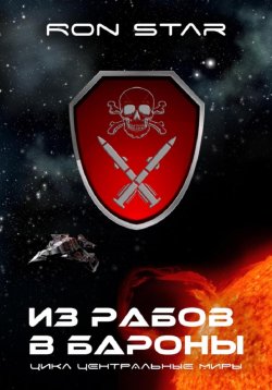 Книга "Из рабов в бароны" – Ron Star, 2022