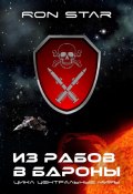 Из рабов в бароны (Ron Star, 2022)