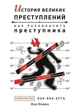 Книга "История великих преступлений. Как разоблачить преступника" {Тайны профессионалов} – Инна Фомина, 2022