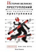 Книга "История великих преступлений. Как разоблачить преступника" (Инна Фомина, 2022)