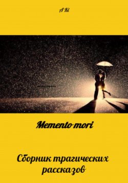 Книга "Memento mori" – KI A, 2021