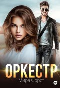 Книга "Оркестр" (Мира Форст, 2022)