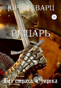 Книга "Рыцарь" – Юрий Кварц, 2021