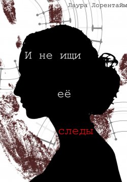 Книга "И не ищи её следы" – Лаура Лорентайм, 2022