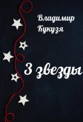 3 звезды (Владимир Кукузя, 2022)