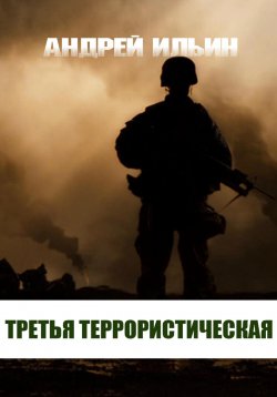 Книга "Третья террористическая" – Андрей Ильин, 2022
