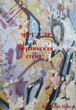 Книга "ФРГ, ГДР и Берлинская стена" – Павел Колбасин, 2021