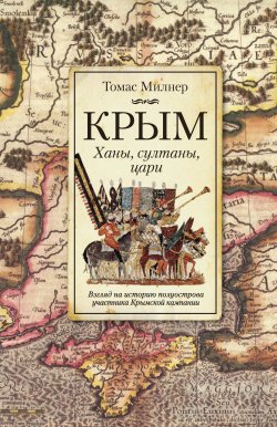 Книга "Крым. Ханы, султаны, цари. Взгляд на историю полуострова участника Крымской кампании" – Томас Милнер