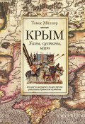 Крым. Ханы, султаны, цари. Взгляд на историю полуострова участника Крымской кампании (Томас Милнер)
