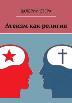 Книга "Атеизм как религия" – Валерий Стерх
