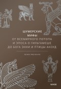 Книга "Шумерские мифы. От Всемирного потопа и эпоса о Гильгамеше до бога Энки и птицы Анзуд" (Юлия Чмеленко, 2023)