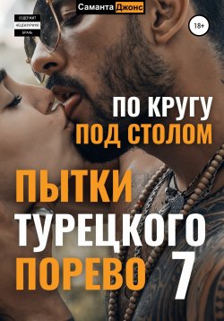 Книга "Пытки Турецкого Порево 7. По кругу под столом" {Турецкий Сериал. Порево Эмилии} – Саманта Джонс, 2022