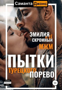 Книга "Пытки турецкого порево. Эмилия и ее скромный МЖМ" {Турецкий Сериал. Порево Эмилии} – Саманта Джонс, 2022