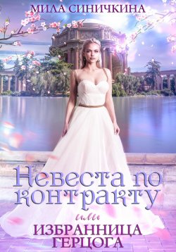 Книга "Невеста по контракту, или Избранница герцога" – Мила Синичкина, 2022