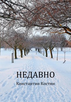 Книга "Недавно" – Константин Костин, 2022