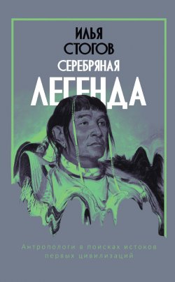 Книга "Серебряная легенда" – Илья Стогоff, 2021