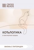 Книга "Саммари книги «КОТоЛОГИКА. О чем молчит кошка»" (Коллектив авторов, Анастасия Димитриева, 2022)