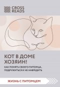 Книга "Саммари книги «Кот в доме хозяин! Как понять своего питомца, подружиться и не навредить»" (Коллектив авторов, Полина Крыжевич, 2022)