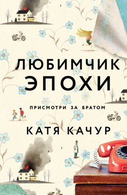 Книга "Любимчик Эпохи" {Игры судьбы. Романы К. Качур} – Катя Качур, 2022