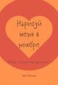 Нарисуй меня в ноябре. «Роман, который меня вдохновил» (Наби Оспанов)