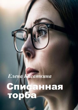 Книга "Списанная торба" – Елена Касаткина