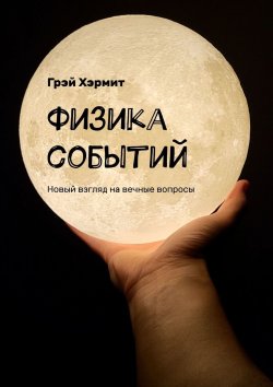 Книга "Физика событий. Новый взгляд на вечные вопросы" – Грэй Хэрмит