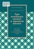 Три основных закона и правила жизни. Не убий, не укради, не лжесвидетельствуй (Игорь Пономаренко)