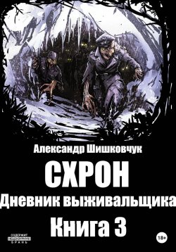 Книга "Схрон. Дневник Выживальщика. Книга 3" {Схрон. Дневник выживальщика} – Александр Шишковчук, 2022