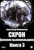 Схрон. Дневник Выживальщика. Книга 3 (Александр Шишковчук, 2022)