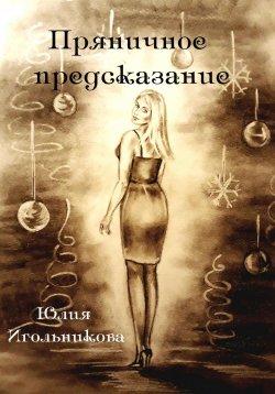 Книга "Пряничное предсказание" – Юлия Игольникова, 2022